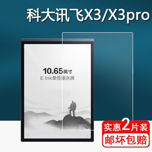 科大讯飞办公本X3 保护膜10.6寸电子书阅读器屏幕膜X2背膜墨水屏10.3寸非钢化膜 LAMY联名款 Pro贴膜X2