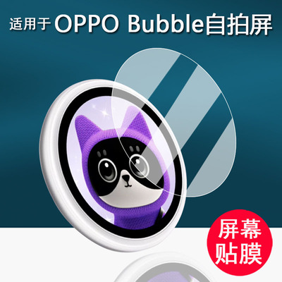 适用于OPPO Bubble潮玩自拍屏贴膜小O屏保护膜Bubble电子吧唧屏幕膜圆形非钢化膜高清防刮花
