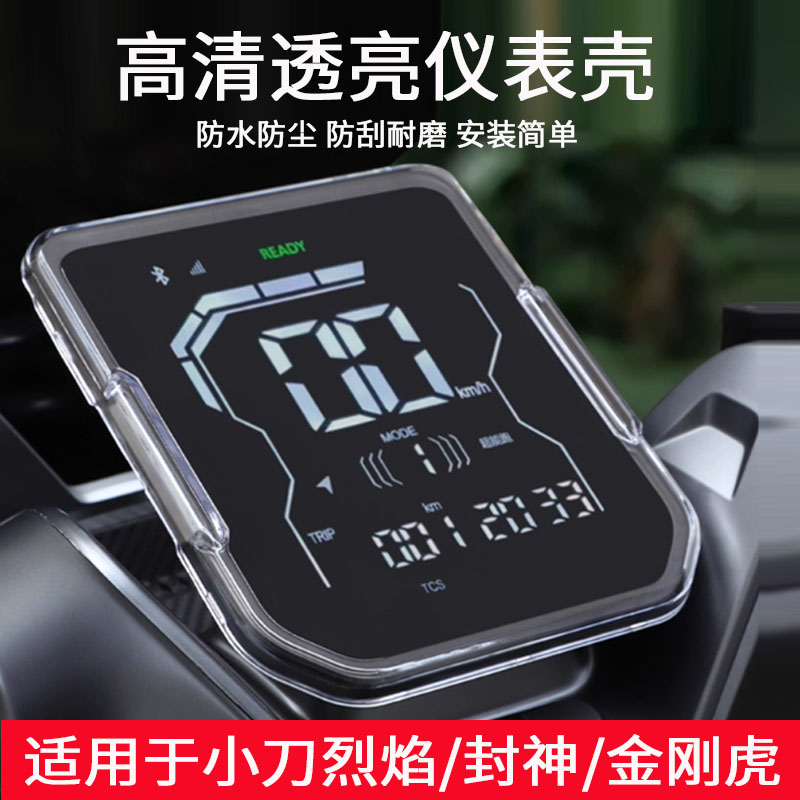 适用于小刀烈焰仪表罩电动车赛鸽战霸FM71仪表壳新大洲金刚虎仪表保护膜大阳H80防水罩封神改装配件