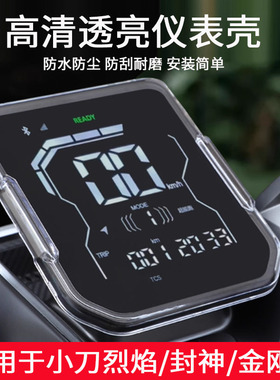 适用于小刀烈焰仪表罩电动车赛鸽战霸FM71仪表壳新大洲金刚虎仪表保护膜大阳H80防水罩封神改装配件