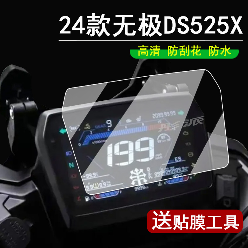 适用无极DS525X仪表膜