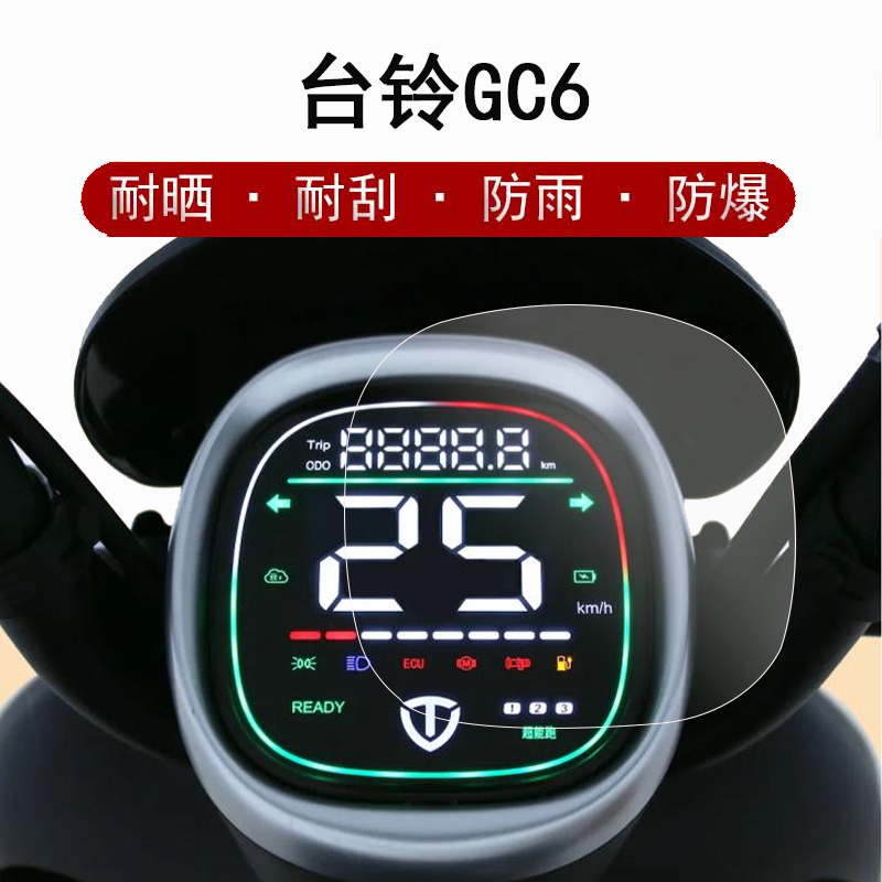 台铃GC6仪表贴膜保护膜