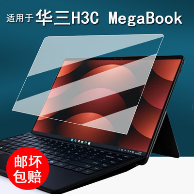 适用于华三H3C MegaBook笔记本贴膜二合一电脑H3C MG-MEGABOOK保护膜14寸屏幕膜非钢化膜高清防刮