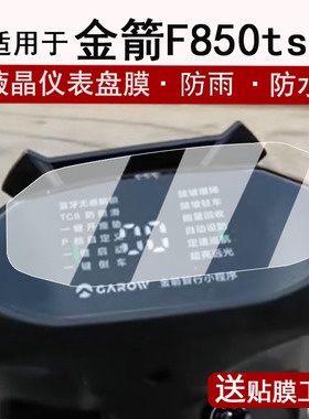 适用于金箭F850ts仪表膜电动车F60S液晶仪表盘贴膜金箭擎F60S+屏幕保护膜25款f850ts非钢化改装配件防水贴纸