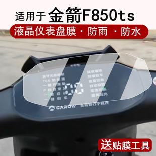 适用于金箭F850ts仪表膜电动车F60S液晶仪表盘贴膜金箭擎F60S+屏幕保护膜25款f850ts非钢化改装配件防水贴纸