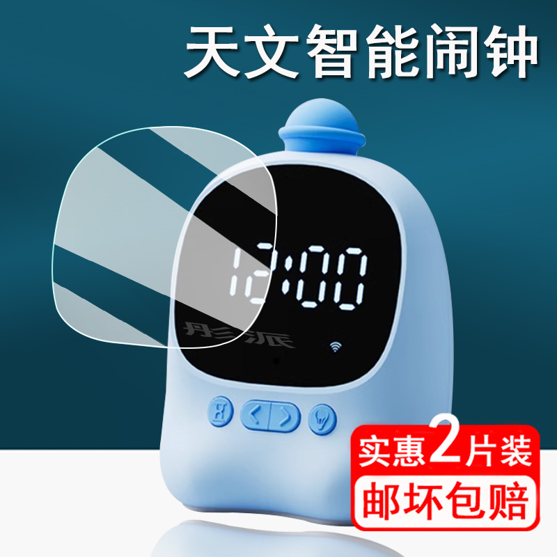 天文智能闹钟贴膜陪伴机保护膜