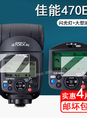 适用佳能470EX闪光灯贴膜600EX II大型液晶屏保护膜机顶闪光灯EL5/EL10屏幕膜430EXIII补光灯膜430三代非钢化