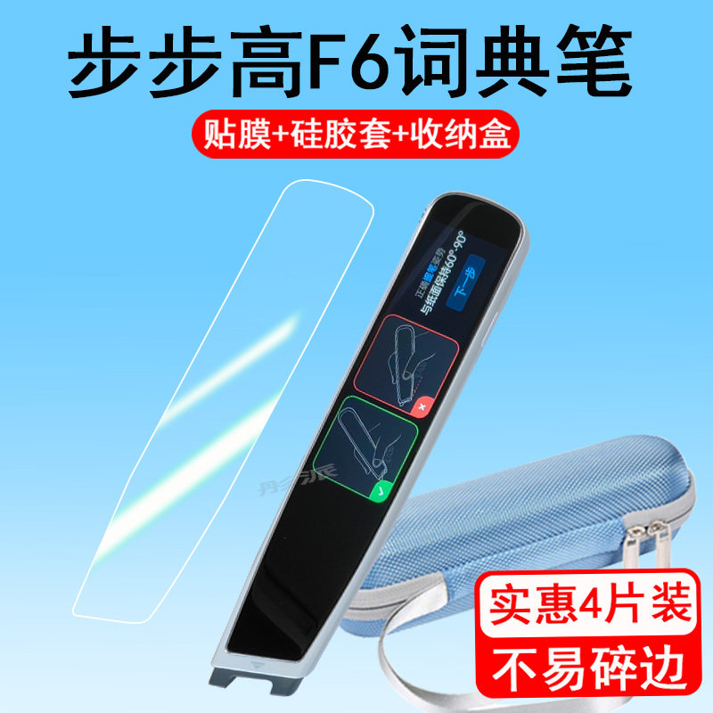 步步高点读笔F6贴膜词典笔f6保护套D22NK130屏幕保护膜BBK翻译笔硅胶套扫描笔收纳盒笔套f6笔袋套