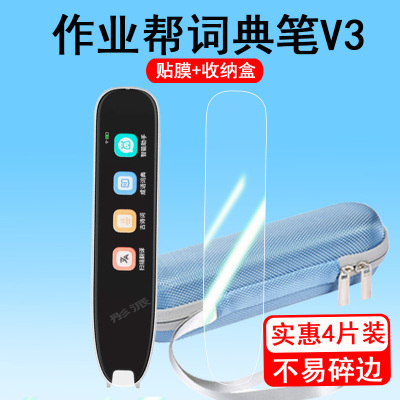 作业帮点读笔V3贴膜屏版保护膜