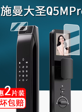 适用德施曼大圣Q5MPro智能锁贴膜Q50fmax哨兵/Q50MPro保护膜麒麟R9指纹锁屏幕膜小嘀Q2P/Q2M非钢化膜防指纹
