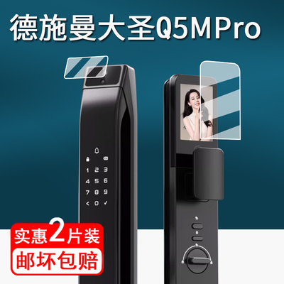 适用德施曼大圣Q5MPro智能锁贴膜Q50fmax哨兵/Q50MPro保护膜麒麟R9指纹锁屏幕膜小嘀Q2P/Q2M非钢化膜防指纹