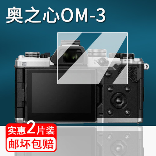 适用奥林巴斯OM-3钢化膜奥之心OM5数码相机屏幕膜fe200微单保护膜OM-1贴膜om3单反配件高清防指纹