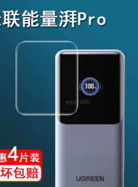 适用绿联能量湃Pro充电宝贴膜Q湃机器人移动电源保护膜1.54寸屏幕膜绿联130W充电宝膜PB722非钢化膜200W