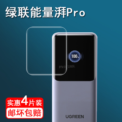 适用绿联能量湃Pro充电宝贴膜Q湃机器人移动电源保护膜1.54寸屏幕膜绿联130W充电宝膜PB722非钢化膜200W