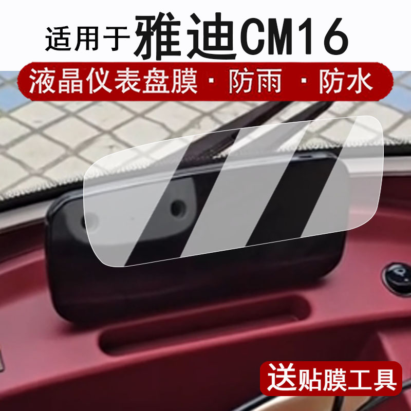 适用于雅迪CM16仪表膜电动三轮车CL16液晶仪表盘贴膜cm16屏幕保护膜cl16非钢化膜改装配件防水贴纸