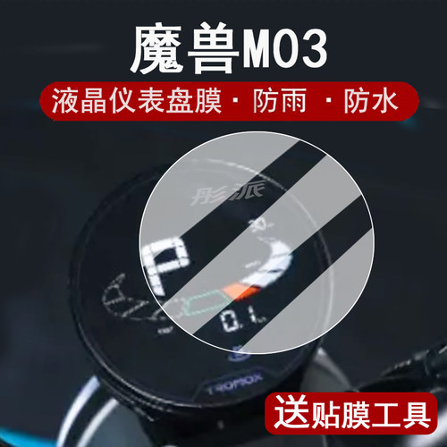 适用魔兽M03仪表膜电动车m03液晶仪表盘贴膜魔兽M03屏幕保护膜复古跨骑m03码表膜非钢化膜防水贴纸改装配件