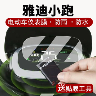适用雅迪小跑仪表膜电动车雅迪小跑液晶仪表盘贴膜雅迪小跑屏幕保护膜非钢化膜防水贴纸改装配件大灯脚垫
