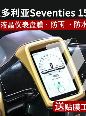 适用25款维多利亚Seventies 150i仪表钢化膜复古踏板车Seventies150i液晶表盘贴膜150i保护膜改装配件脚垫