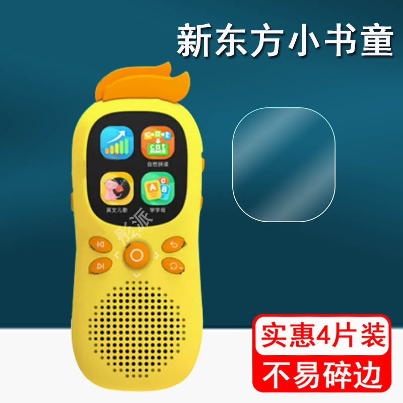 新东方早教机保护膜高清