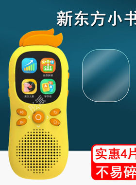 新东方早教机保护膜高清