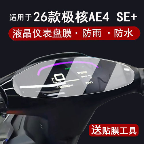 适用于26款极核AE4 SE+仪表膜电动车春风极核AE4SE液晶仪表盘贴膜ae4se+屏幕保护膜非钢化膜改装配件贴纸