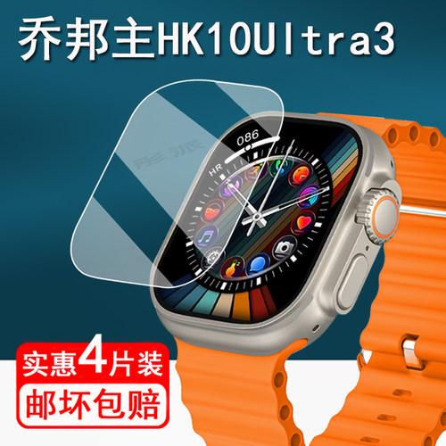 适用乔邦主HK10Ultra3手表钢化膜智能手表乔十代保护膜乔帮主HK10Pro屏幕膜顶配版49mm表盘贴膜HK10Ultra