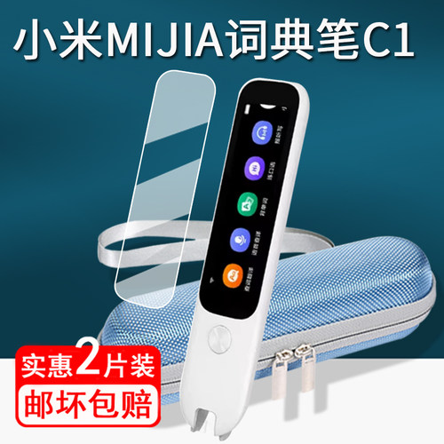 适用小米词典笔C1贴膜米家MIJIAC1翻译点读笔保护膜小米C1扫读笔屏幕膜MJCDBC1XUN收纳盒套壳包c1非钢化膜