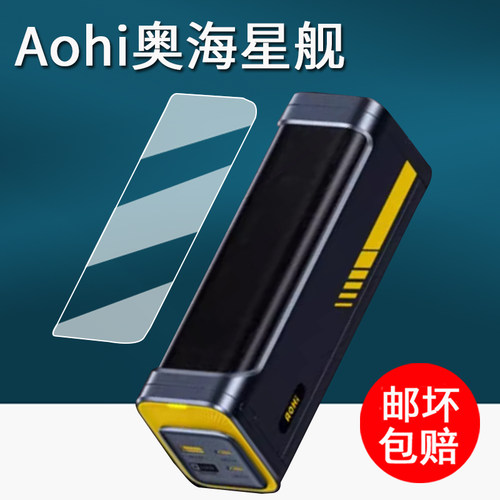 适用Aohi奥海星舰充电宝贴膜移动电源AOC-P010保护膜40000毫安140W小星舰屏幕膜PD3.1快充奥海170W黑武士240w