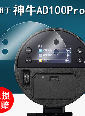 适用于神牛AD100proII闪光灯贴膜AD100pro一代保护膜FT433引闪器屏幕膜Xpro/X3外拍灯非钢化膜AR防刮花2代