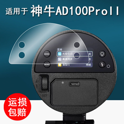 适用于神牛AD100proII闪光灯贴膜AD100pro一代保护膜AD300ProII二代引闪器屏幕膜Xpro/X3外拍灯非钢化AFT43