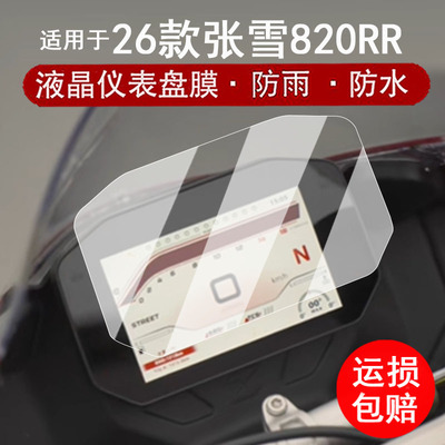 适用于26款张雪820RR仪表膜摩托车张雪820rr液晶仪表盘贴膜张雪820RR屏幕保护膜非钢化膜改装配件防水贴纸
