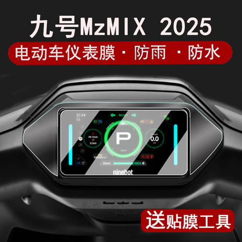 适用25款九号Mz MIX仪表钢化膜电动车远航家mzmix液晶表盘贴膜M395C MAX屏幕保护膜9号TDP031Z改装脚垫新款mz