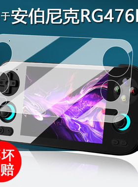 适用于安伯尼克RG476H掌机钢化膜新款rg476h复古游戏机保护膜4.7寸屏幕膜非钢化全屏AR增透防反光