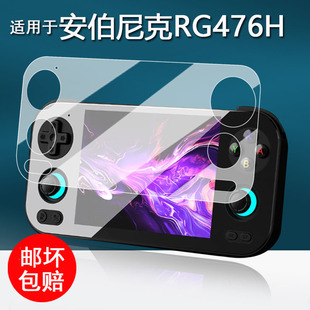适用于安伯尼克RG476H掌机钢化膜新款rg476h复古游戏机保护膜4.7寸屏幕膜非钢化全屏AR增透防反光
