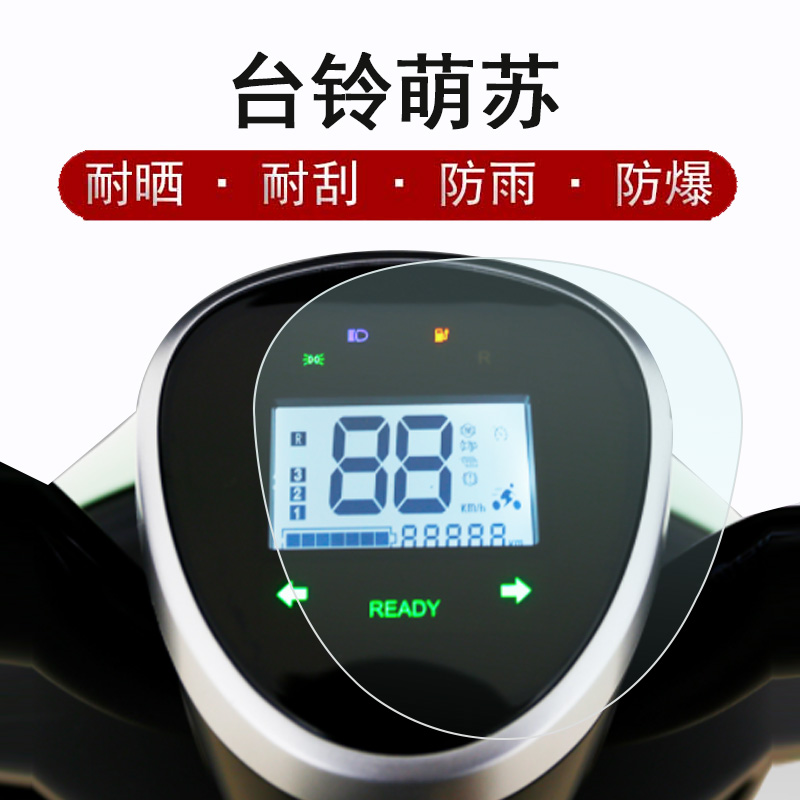 台铃萌苏仪表膜2022款