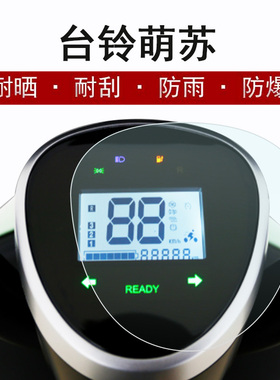 台铃萌苏仪表膜2023款萌苏EB二代仪表盘贴膜萌咖电动车TL1000DT-5C贴膜电瓶车保护膜TDS37GZ非钢化防晒防雨