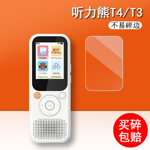 好学多听力熊T4/T3钢化膜
