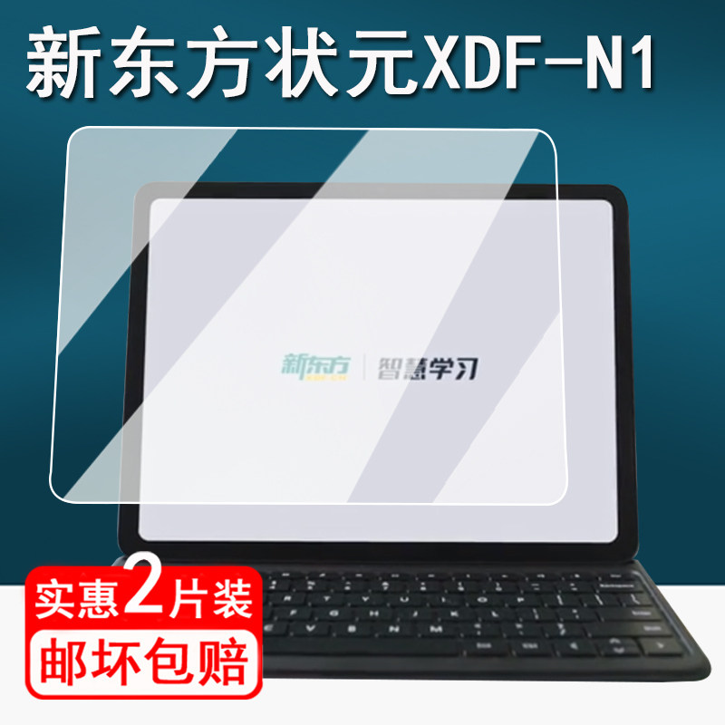 适用新东方状元XDF-N1学习机贴膜12寸新东方平板保护膜状元n1书写类纸屏幕膜非钢化膜类纸AR增透膜
