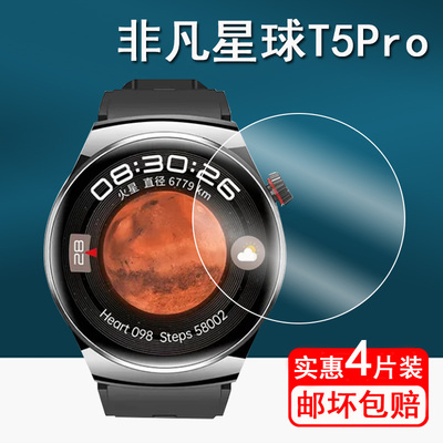 适用淘丁堡非凡星球T5Pro钢化膜智能手表非凡星耀T8Pro贴膜t5pro/T4mate屏幕膜NFC华强北保护膜1.53寸圆形