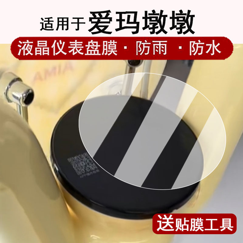 适用于爱玛墩墩仪表膜电动车2025款爱玛墩墩液晶仪表盘贴膜墩墩黄油小熊联名款屏幕膜非钢化改装配件大灯脚垫