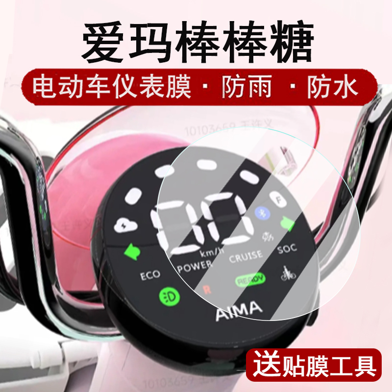 适用爱玛棒棒糖仪表膜电动车棒棒糖液晶仪表盘贴膜爱玛棒棒糖屏幕保护膜圆形非钢化防刮花大灯脚垫防水贴纸