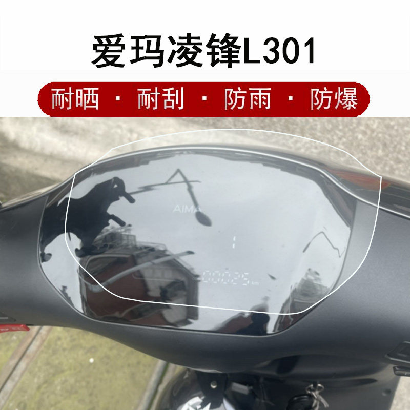 爱玛凌峰L301仪表膜电动车爱玛L101摩托车仪表贴膜tdr2153z表盘保护膜TDR3183Z显示屏幕AM1000DT-13S非钢化膜