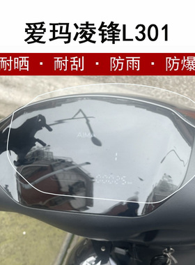 爱玛凌峰L301仪表膜电动车爱玛L101摩托车仪表贴膜tdr2153z表盘保护膜TDR3183Z显示屏幕AM1000DT-13S非钢化膜