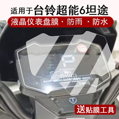 适用于台铃超能6坦途仪表膜电动车坦途DQ12E版KS液晶仪表盘贴膜坦途EB屏幕保护膜非钢化膜改装配件大灯脚垫