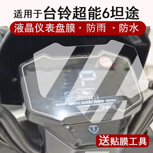 适用于台铃超能6坦途仪表膜电动车坦途DQ12E版KS液晶仪表盘贴膜坦途EB屏幕保护膜非钢化膜改装配件大灯脚垫