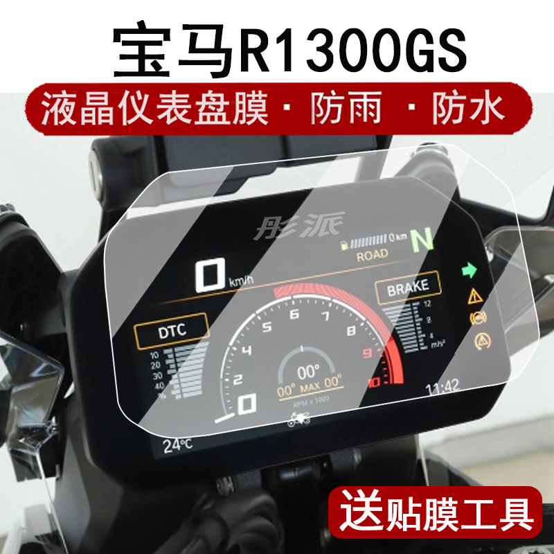 适用宝马R1300GS仪表钢化膜摩托车宝马F900r液晶仪表盘贴膜S1000RR/C400GT/F750水鸟屏幕保护膜改装配件
