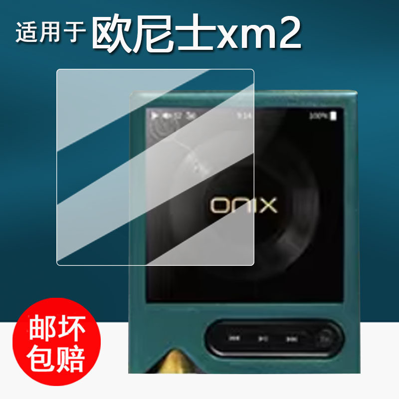 适用于ONIX欧尼士XM2音乐播放器贴膜Overture XM5无损HiFi保护膜蓝牙随身听xm2屏幕膜非钢化mp3高清防刮花