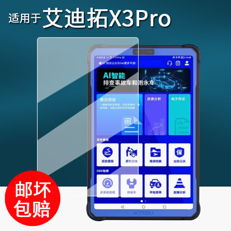 适用于艾迪拓X3Pro贴膜魔估二手车检测仪S3Pro保护膜X2/S2pro//pro+故障诊断仪屏幕膜8寸非钢化高清防刮x3