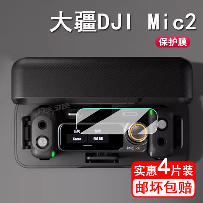 大疆Mic钢化膜无线麦克风贴膜