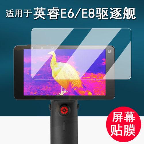 适用于艾睿R1钢化膜英睿驱逐舰E8贴膜二代E6户外热成像屏幕膜XL19V2+保护膜2代e8/e6大屏AR增透防刮花
